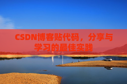 CSDN博客贴代码,分享与学习的最佳实践