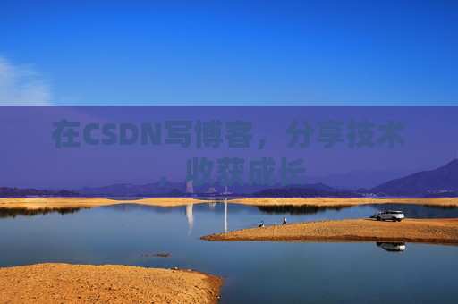在CSDN写博客，分享技术，收获成长