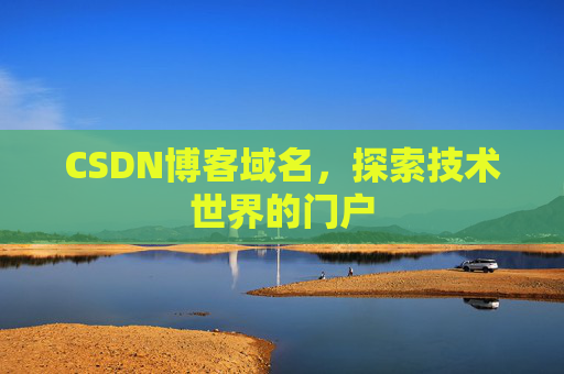 CSDN博客域名，探索技术世界的门户